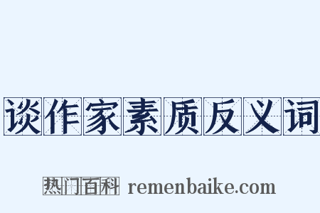 谈作家素质反义词是什么意思的图片